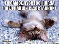 То самое чувство, когда поел лапши с доставкой! 