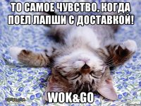 То самое чувство, когда поел лапши с доставкой! Wok&Go