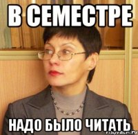 В семестре надо было читать