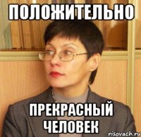 положительно прекрасный человек