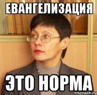 евангелизация это норма