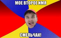 Мое второе имя Смельчак!