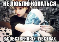 не люблю копаться в собственных чувствах