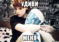 Удиви Меня