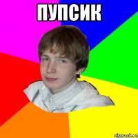 ПУПСИК 