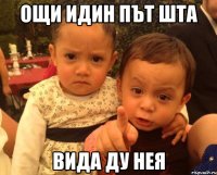 ощи идин път шта вида ду нея