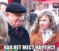  как нет мест на рейсе