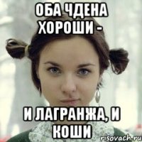 Оба чдена хороши - и Лагранжа, и Коши