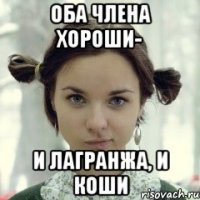 Оба члена хороши- и Лагранжа, и Коши