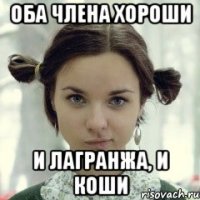 Оба члена хороши и Лагранжа, и Коши