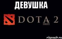 Девушка 