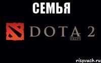 Семья 