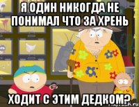 Я один никогда не понимал что за хрень ходит с этим дедком?