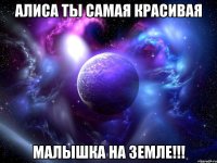 Алиса ты самая красивая малышка на Земле!!!