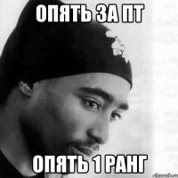 Опять за ПТ Опять 1 ранг