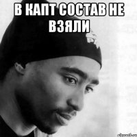 В капт состав не взяли 