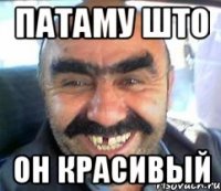 патаму што он красивый