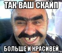 так ваш скайп больше и красивей