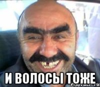  и волосы тоже