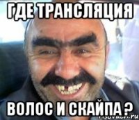 где трансляция волос и скайпа ?