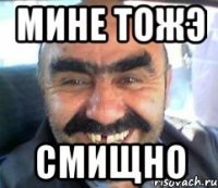 мине тожэ смищно