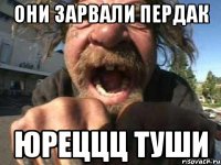 Они зарвали пердак ЮРЕЦЦЦ Туши