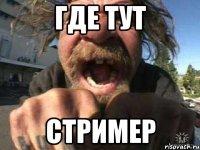 где тут стример
