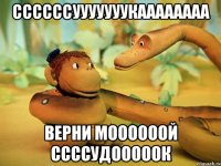 ссссссууууууукаааааааа верни моооооой ссссудооооок