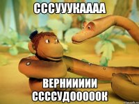 сссууукаааа верниииии ссссудооооок