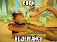 сиди не дергайся