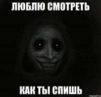 Люблю смотреть как ты спишь