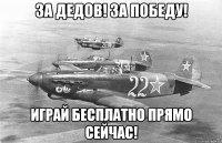 За дедов! За победу! Играй бесплатно прямо сейчас!