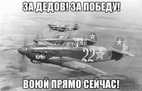 За дедов! За победу! Воюй прямо сейчас!