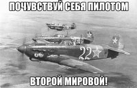 Почувствуй себя пилотом Второй мировой!
