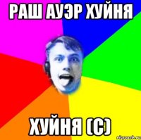 раш ауэр хуйня хуйня (с)