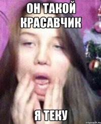 ОН ТАКОЙ КРАСАВЧИК Я ТЕКУ