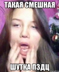 ТАКАЯ СМЕШНАЯ ШУТКА ПЗДЦ