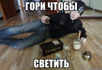 гори чтобы светить