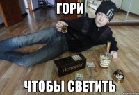 гори чтобы светить