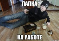папка на работе