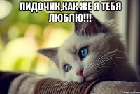 лидочик,как же я тебя люблю!!! 