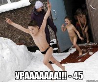  урааааааа!!! - 45