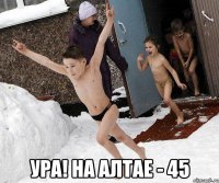  Ура! На Алтае - 45