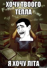 Хочу твоого тепла я хочу літа