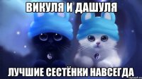 Викуля и Дашуля Лучшие сестёнки НАВСЕГДА
