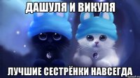 Дашуля и Викуля Лучшие сестрёнки НАВСЕГДА