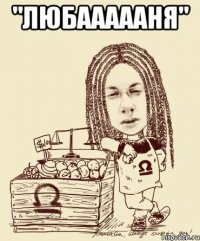 "ЛЮБАААААНЯ" 