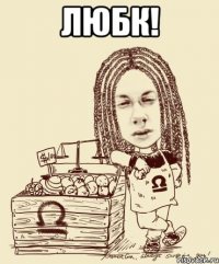 ЛЮБК! 