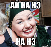 ай на нэ на нэ