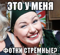 Это у меня фотки стрёмные?